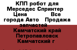 КПП робот для Мерседес Спринтер › Цена ­ 40 000 - Все города Авто » Продажа запчастей   . Камчатский край,Петропавловск-Камчатский г.